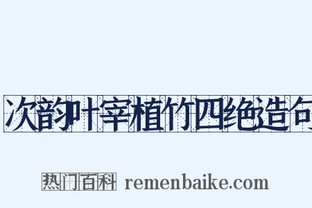 次韵叶宰植竹四绝造句是什么意思的图片